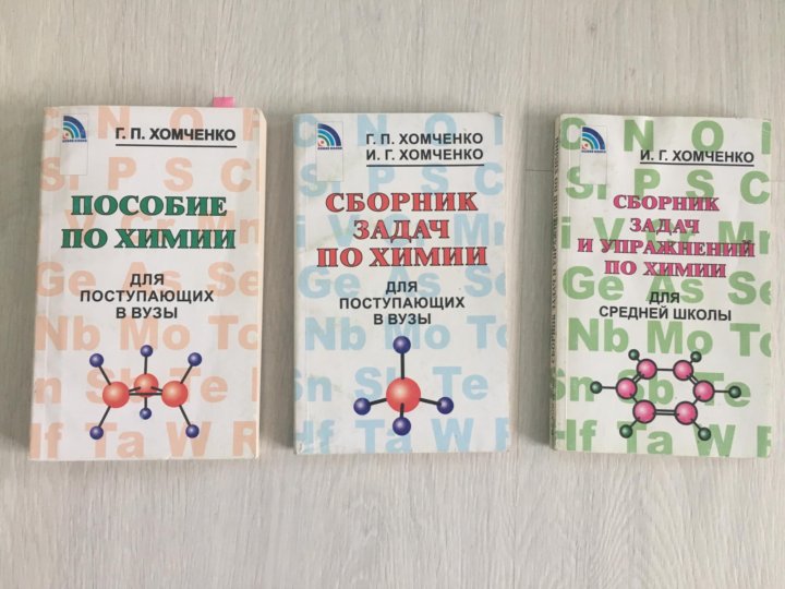 Хомченко химия. Хомченко химия для поступающих в вузы. Хомченко пособие по химии для средней школы. Пособие для поступающих в вузы Хомченко.