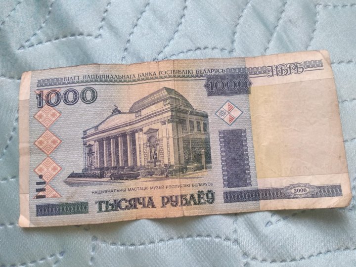 10 тыс белорусских. 1000 Белорусских рублей.