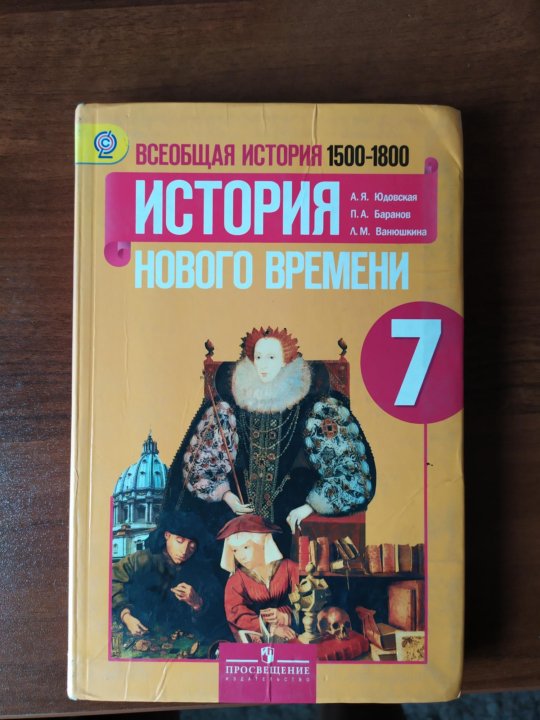 Учебник история нового времени юдовская. История нового времени 7 класс учебник. Новая история 7 класс учебник. Учебник по истории нового времени 7 класс. Учебник истории 7 класс история нового времени.