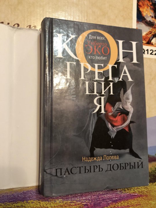 Книга пастырь читать. Конгрегация Пастырь добрый. Книга Конгрегация Пастырь добрый. Пастырь добрый Конгрегация аудиокнига. Пастырь добрый икона.