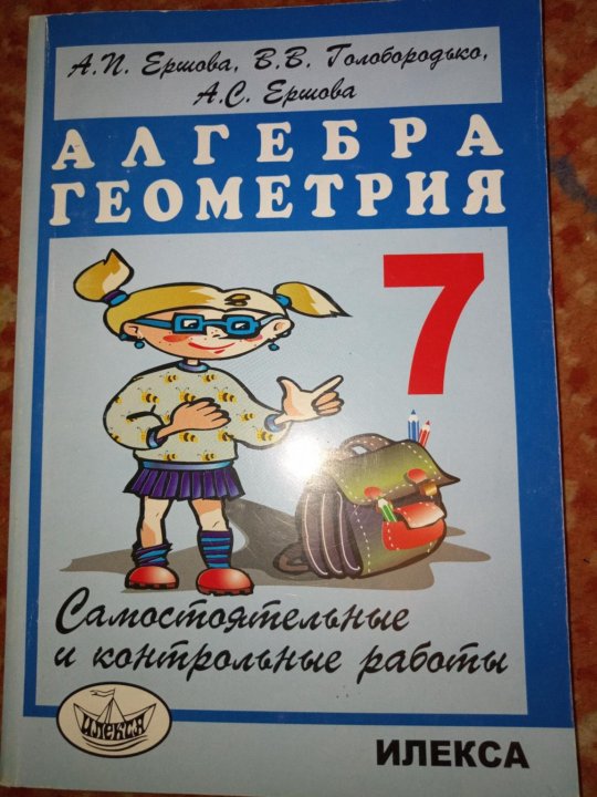 Алгебра геометрия 7 класс контрольные работы. Ершова 7. Геометрия 9 класс Ершова. Ершова 7 класс геометрия. Ершова 7 класс Алгебра.