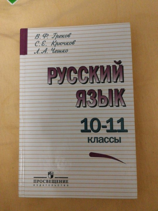 Бел яз 10. Учебник по русскому 10 класс. Учебник русского языка 10-11. Учебник по русскому языку 10-11 класс. Учебник по русскому языку для колледжей.