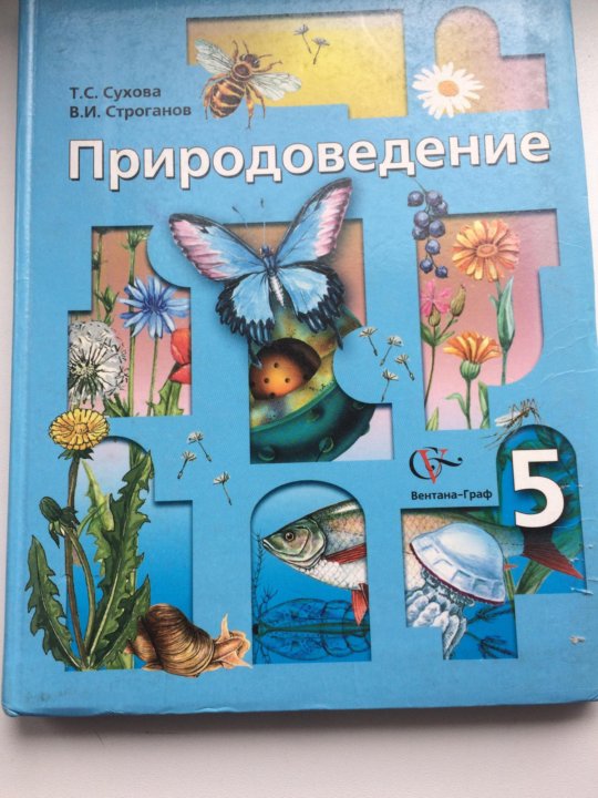 Природоведение 5. Учебник по природоведению 5 класс. Природоведение 5 класс учебник. Обложка по природоведению. Обложка для книг по природоведению.