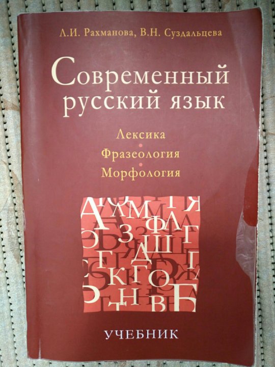 Современный русский язык книга. Учебник по морфологии. Сказывати на современный русский язык. Современный язык книга. Тема:современный русский язык.