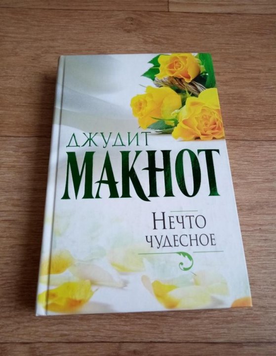 Нечто чудесное джудит читать. Нечто чудесное Джудит. Макнот нечто чудесное. Нечто чудесное Джудит Макнот книга.