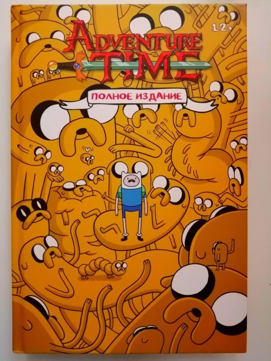 Время приключений том 1. Adventure time полное издание. Книга Adventure time полное издание. Время приключений полное издание том 3. Время приключений книга 1.