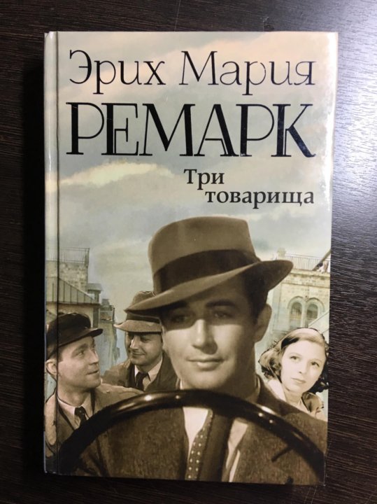 Три товарища ремарк презентация