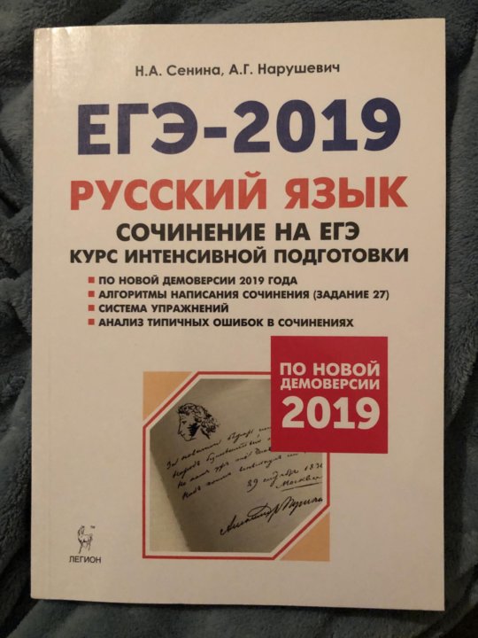 Сочинение егэ по русскому 2024 нарушевич. ЕГЭ русский язык Сенина. Нарушевич ЕГЭ. Русский язык сочинение ЕГЭ Сенина Нарушевич. Нарушевич сочинение ЕГЭ.