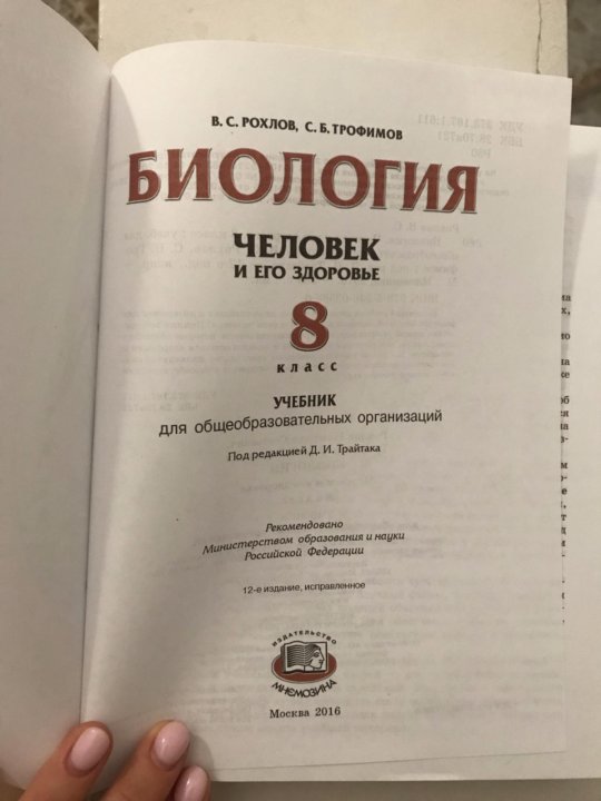 Биология 8 класс рохлов трофимов. Рохлов. Биология 8 класс Рохлов гдз. Рохлов биология. Рохлов биология биография.