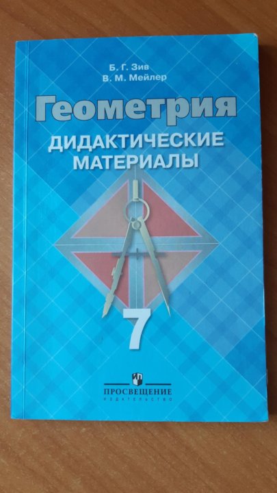 Зив дидактические материалы. Геометрия 7 дидактические материалы. Геометрия 7 класс дидактические материалы. Геометрия 7 класс дидактические материал дидактические материалы.