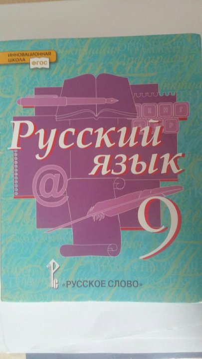 Русский язык быстровой. Русский язык 9 класс Быстрова. Русский язык. 9 Класс. Учебник. Учебник по русскому языку 9 класс. Быстрова учебник.