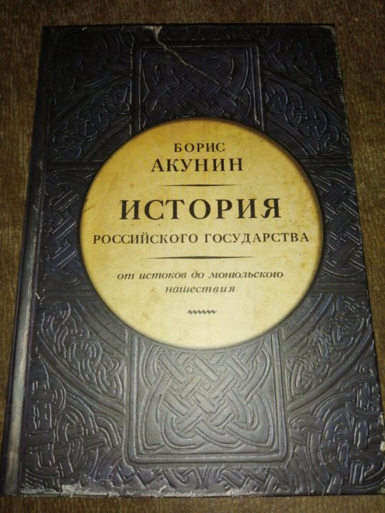 Акунин история государства порядок книг. Борис Акунин история российского государства. Акунин история российского государства купить. История государства российского Акунин сборник. Борис Акунин история Россия Александр 1.