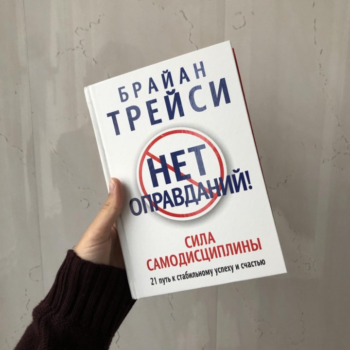 Сила самодисциплины Брайан. Трейси "нет оправданий". Нет оправданий Брайан. Книга нет оправданий.