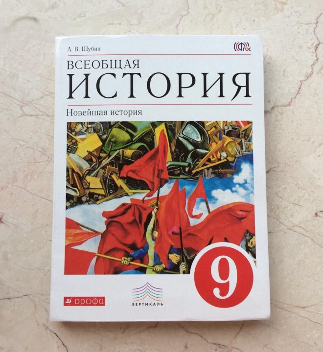 Юдовская 9 класс. Всеобщая история Шубин 9 класс. Всеобщая история 9 класс учебник. Учебник по всеобщей истории 9 класс. Учебник истории 9 класс Всеобщая история.