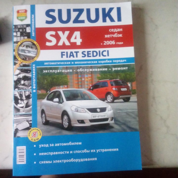 Эксплуатация сузуки. Книга по ремонту Suzuki sx4.