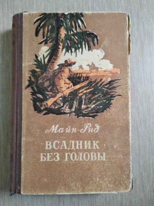 Всадник без головы сколько страниц. Всадник без головы книга. Майн Рид "всадник без головы". Всадник без головы иллюстрации к книге. Всадник без головы майн Рид иллюстрации.