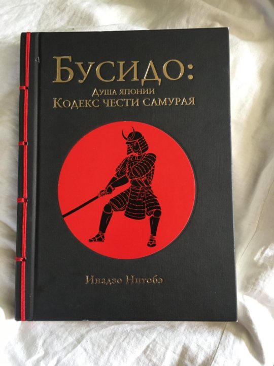 Кодекс самурая. Кодекс Бусидо. Кодекс чести самурая. Книга Бусидо. Кодекс Бусидо книга.