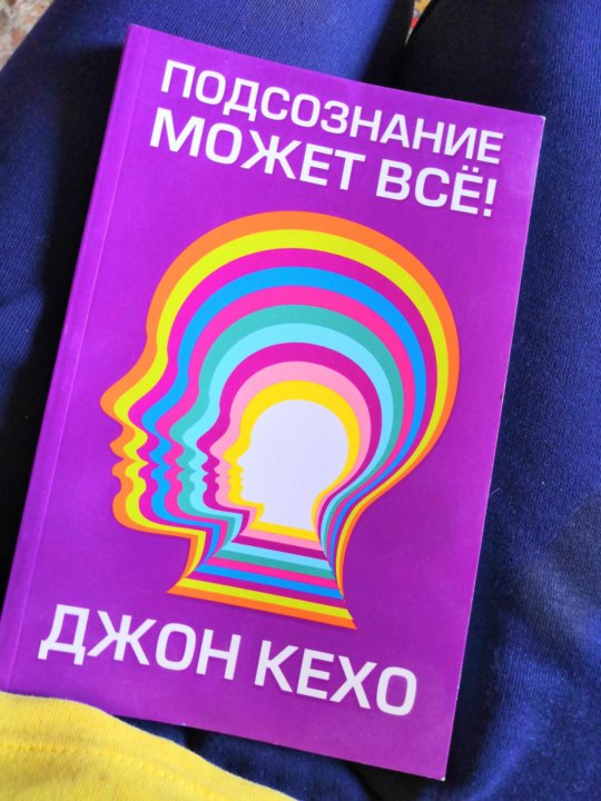 Джон кехо подсознание может все аудиокнига слушать. Подсознание может все. Джон Кехо книги. Подсознание может всё Джон Кехо. Подсознание может всё! Джон Кехо книга.