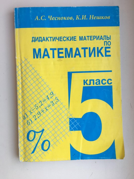 Математика 6 класс дидактические материалы фгос. Дидактические материалы по математике 11 класс. Книга Виленкин 6 класс математика дидактические материалы
