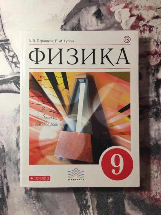 Перышкин 9. Учебник физики 9 класс. Физика 9 класс перышкин Гутник. Пёрышкин физика 9 класс. Физика 9 класс перышкин учебник.