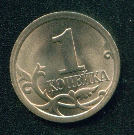 5 копеек 2009 года. 1 копейка 1998 года. 1 копейка 2009. Рубцовск 1 копейка цветов. 1 копейка 2009 год.