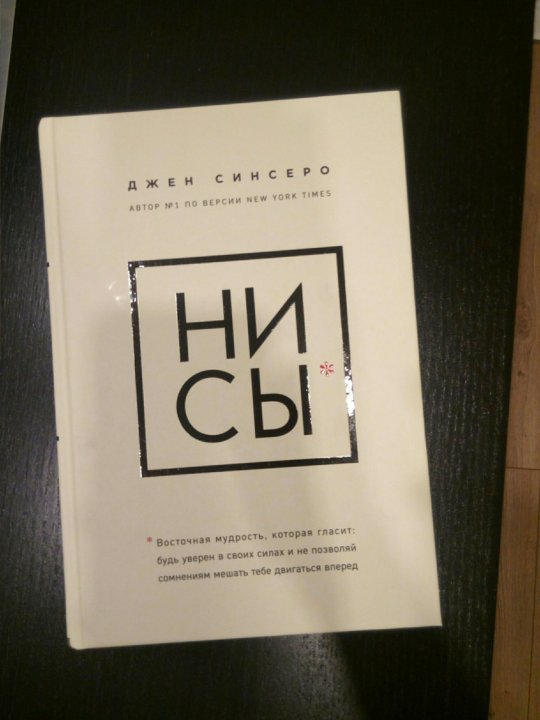 синсеро ни сы. книга «ни сы». книга не тупи джен синсеро. книга «ни сы». романы нисы асаевой читать.