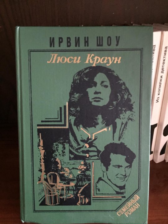 Краун ирвина шоу. Шоу Ирвин "Люси Краун". Люси Краун книга. Люси Краун Ирвин шоу книга. Люси Краун книга фото.