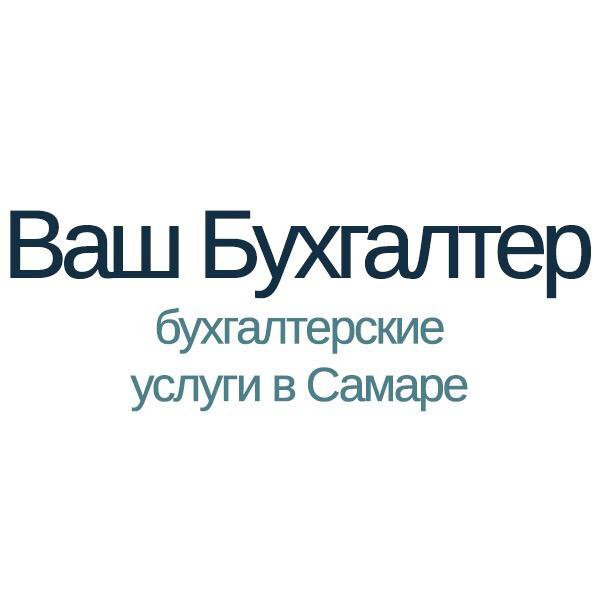 Бухгалтерские услуги в самаре. Ваш бухгалтер. Ваш бухгалтер Домодедово. Ваш бухгалтер Абакан. Ваш бухгалтер Краснодар.