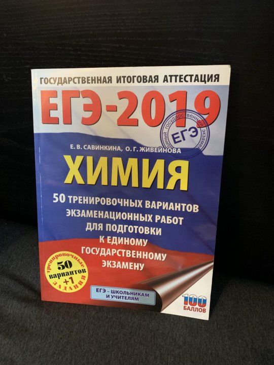 Егэ химия решения. ЕГЭ по химии 2019. Савинкина химия ЕГЭ. Составитель ЕГЭ по химии. Ответы ЕГЭ химия 2021.