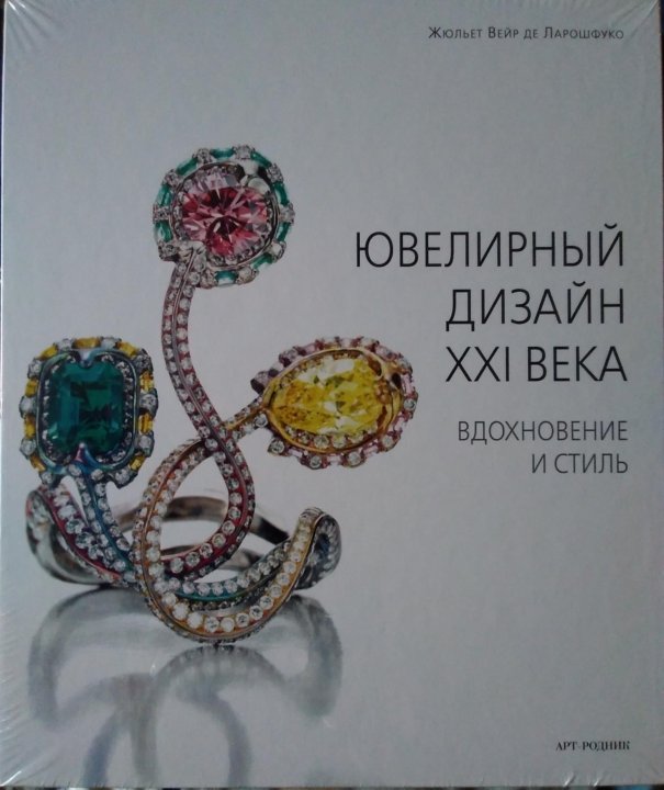 Книга искусство ювелирного дизайна