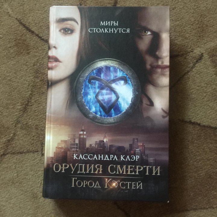 Кассандра клэр книги отзывы. Клэр Кассандра "город праха". Город праха Кассандра Клэр книга.