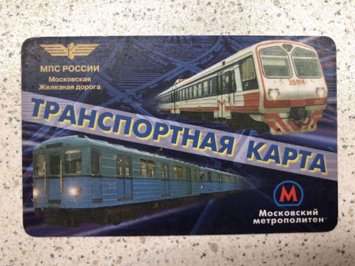 Транспортная карта москвы и московской области единая