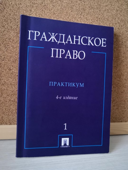 Практикум по праву. Гражданское право практикум Егоров Сергеев часть 1. Гражданское право практикум. Практикум гражданское право общая часть. Гражданское право практикум 4 издание.