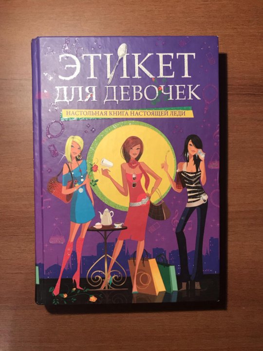 Девочка в подарок книга. Этикет для девочек книга. Книги для девчонок. Книга этикета для девушки. Книга для девочек.