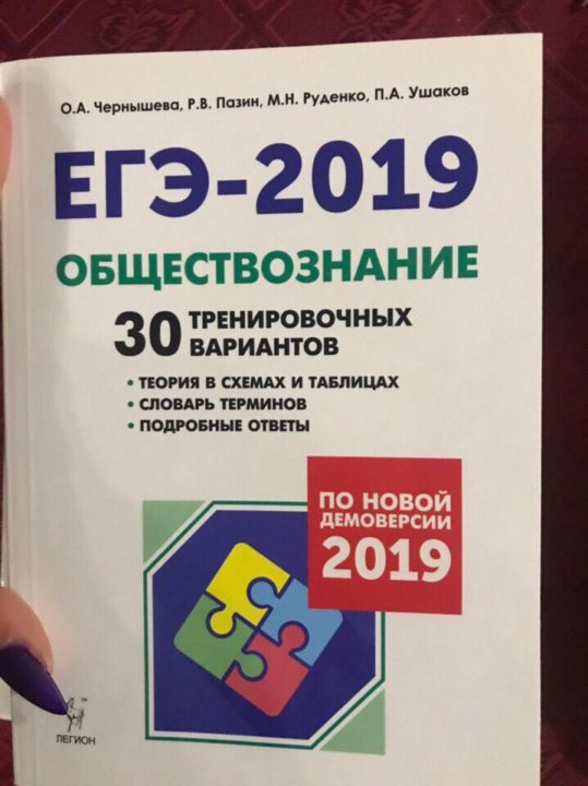 Обществознание 2019. ЕГЭ Обществознание 2019. ЕГЭ по обществознанию 2019 Чернышева ответы. ЕГЭ Чернышева Обществознание ответы 30 вариантов 2022. Обществознание подготовка к ЕГЭ 2020 тренировочные варианты Чернышева.