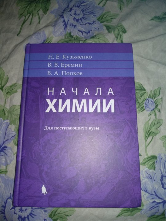 Химия кузьменко для поступающих. Попков начала химии Кузьменко. Кузьменко Попков Еремин начала химии для поступающих в вузы. Начала химии Кузьменко Еремин. Кузьменко Еремин Попков.