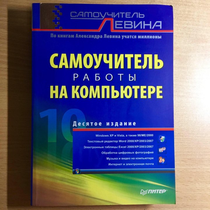 10 издание. Самоучитель работы на компьютере Левин. Книга Левин самоучитель работы на компьютере. Самоучитель работы на компьютере Левин 7. Самоучитель английского для работы с компьютером а. Левин купить.