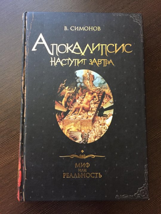 Книга апокалипсис начнется в 12