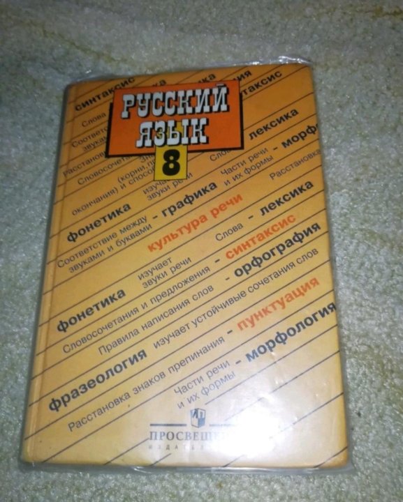 Учебник по русскому 8 класс бархударов. Учебник русского языка Бархударов. Учебник по русскому 8 класс. Пособия по русскому языку 8 класс Бархударов. Учебник по русскому языку 8 класс Бархударов.