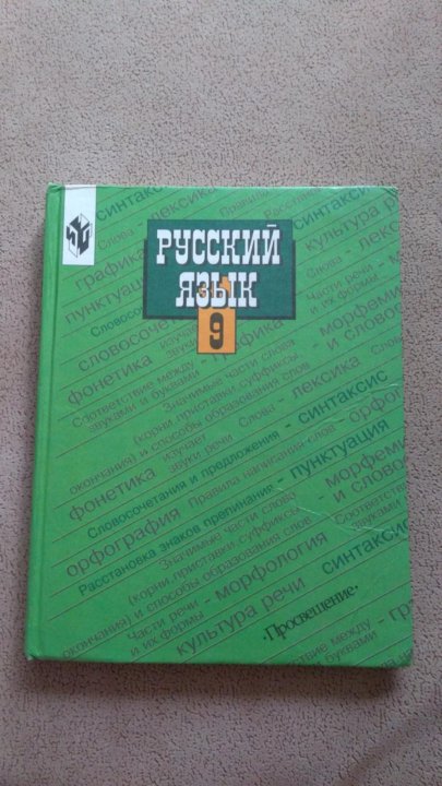 Русский язык 9 класс фото