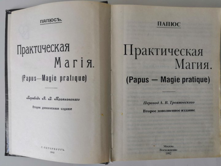 Практическая магия книга папюс. Практическая магия. Великая книга управления миром папюс. Книга практическая магия папюс 1912. Практическая магия папюс книга.