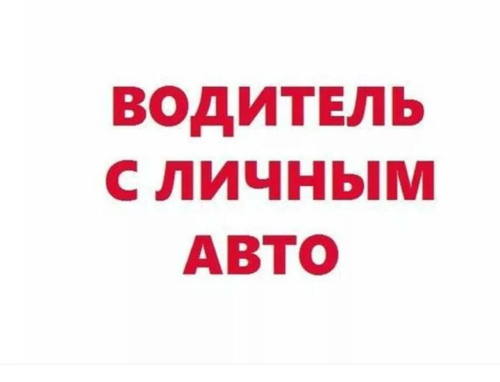 Ищу водитель с личным автомобилем. Требуется водитель с личным автомобилем. Ищу водителя с личным автомобилем. Требуется водитель надпись. Требуется водитель картинка.