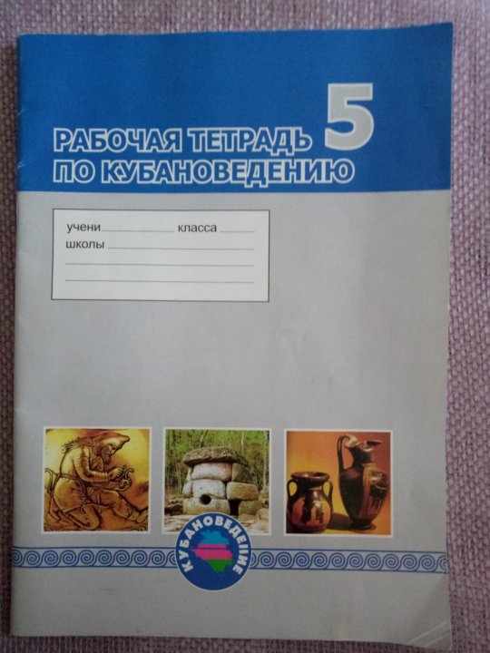 Рабочая тетрадь 41. Рабочая тетрадь по кубановедению. Тетрадка по кубановедению. Рабочая тетрадь по кубановедению 5 класс. Тетрадь кубановедение 1 класс.