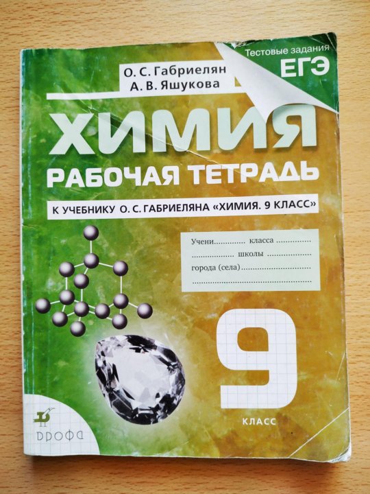 Габриелян 9