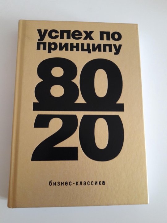 Автор принципа 80 20. Успех по принципу 80/20. Книга 80/20.