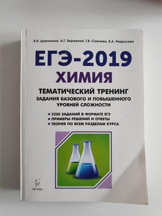 Доронькин химия тематический тренинг 2024. Химия ЕГЭ Доронькин тематический тренинг. Доронькин химия ЕГЭ 2020. Доронькин ЕГЭ тематический тренинг. Химия ЕГЭ 2021 10-11 классы тематический тренинг.