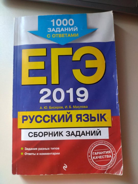 Русский язык 2019 год учебник. Учебник ЕГЭ по русскому языку. ЕГЭ по русскому книга. ЕГЭ русский язык книжка. ЕГЭ русский книга.