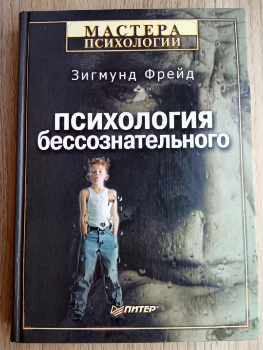 Психология бессознательного читать. З. Фрейд "психология бессознательного. Фрейдизм и психология бессознательного. Теория бессознательного Фрейда книга. Психология бессознательного Фрейд книга 1990.