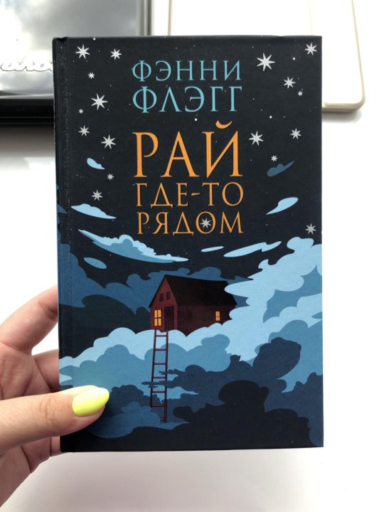 Фэнни флэгг рай. Фэнни флэгг рай. Фэнни флэгг "рай где-то рядом". Рай где-то рядом. Фэнни флэгг я все еще мечтаю о тебе.