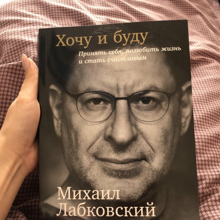 Лабковский новая книга. Лабковский хочу и буду. Хочу и буду книга.